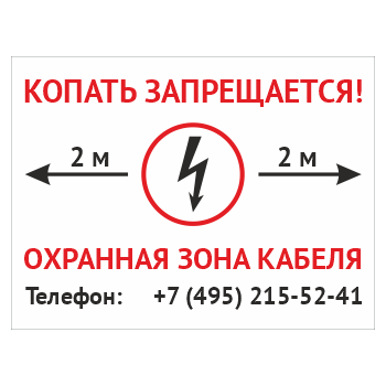 Знак «Копать запрещается. Охранная зона кабеля», OZK-04